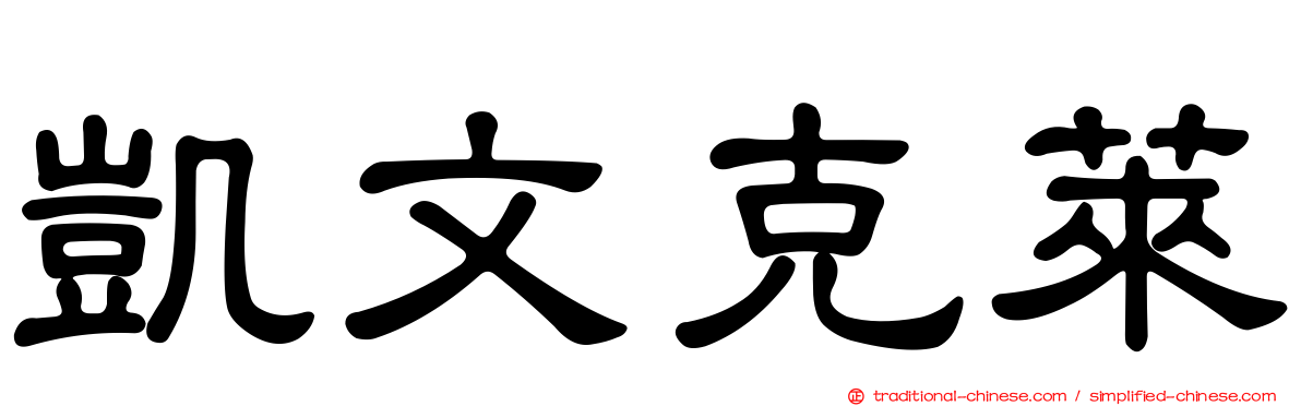 凱文克萊