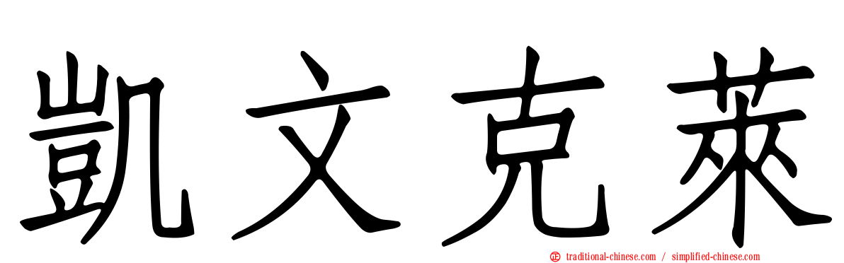 凱文克萊