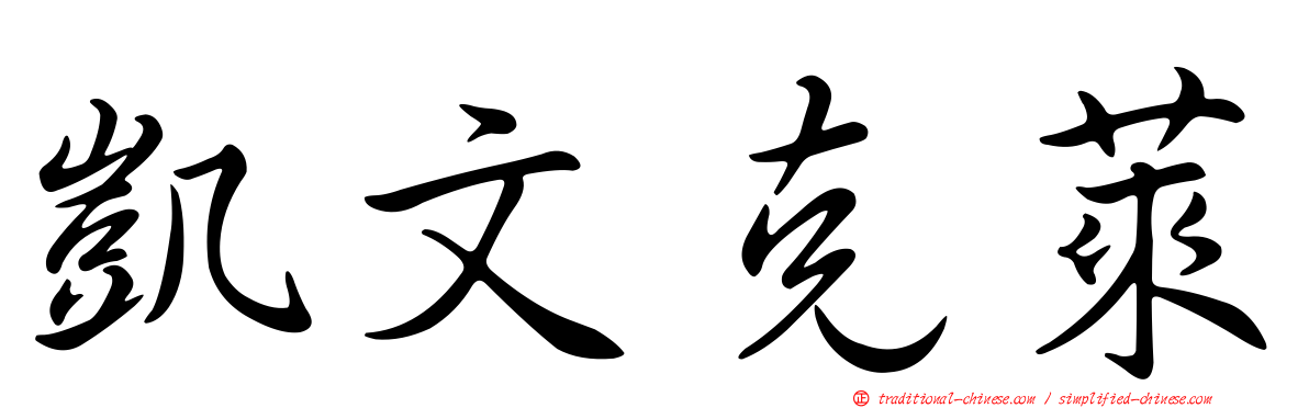 凱文克萊