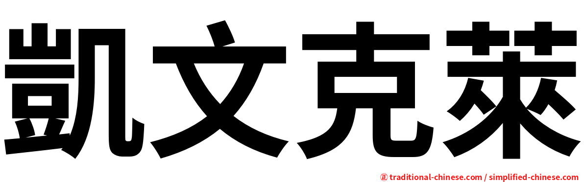 凱文克萊
