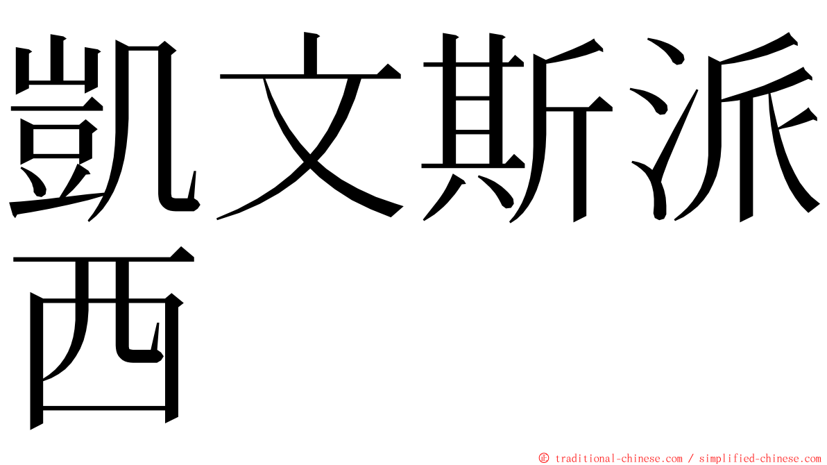 凱文斯派西 ming font