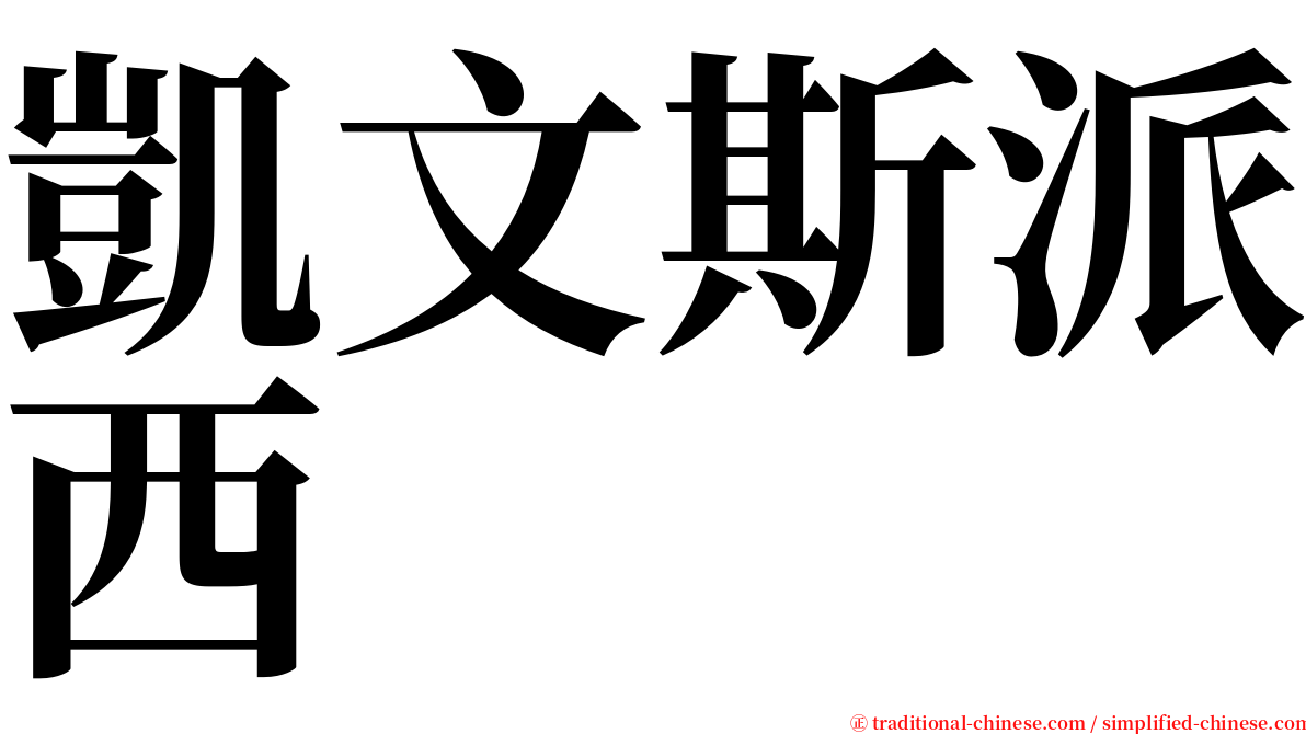 凱文斯派西 serif font