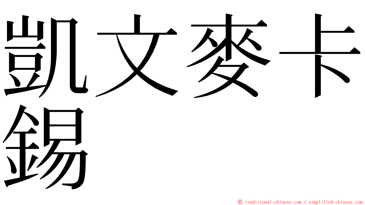 凱文麥卡錫 ming font