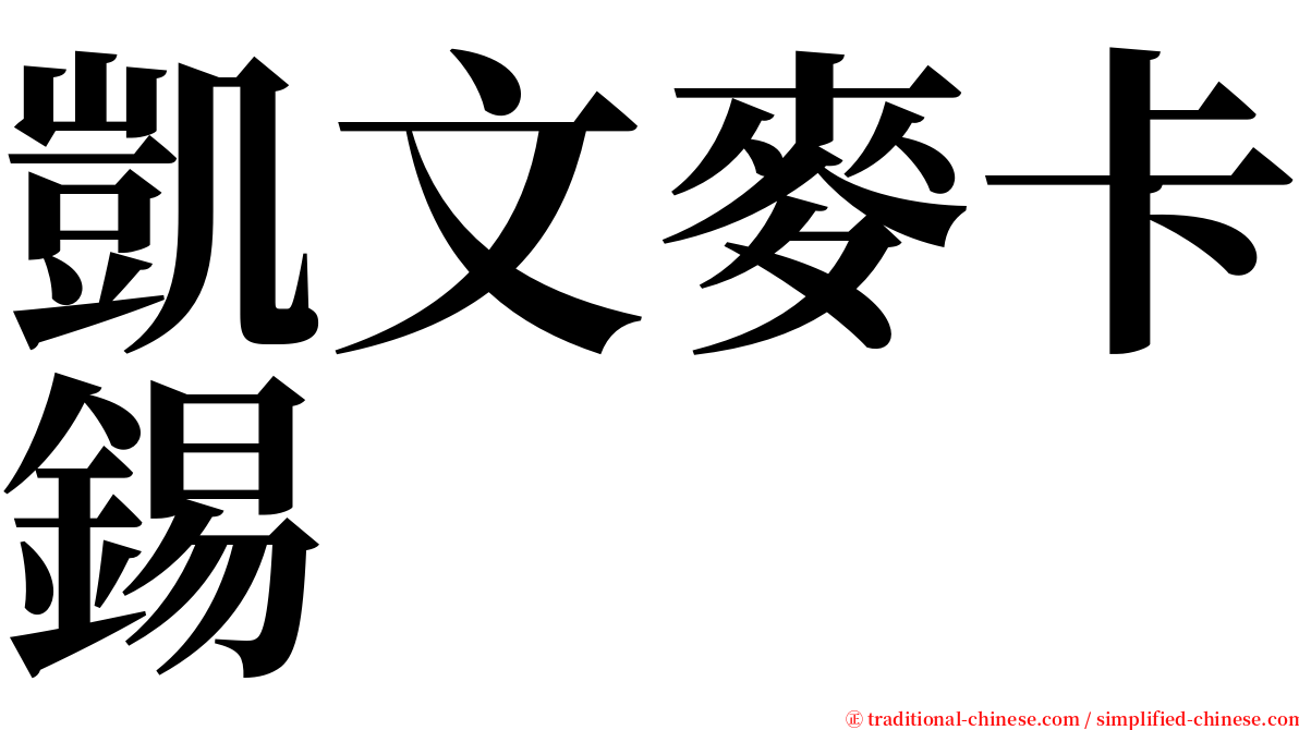 凱文麥卡錫 serif font