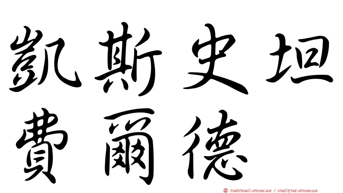凱斯史坦費爾德