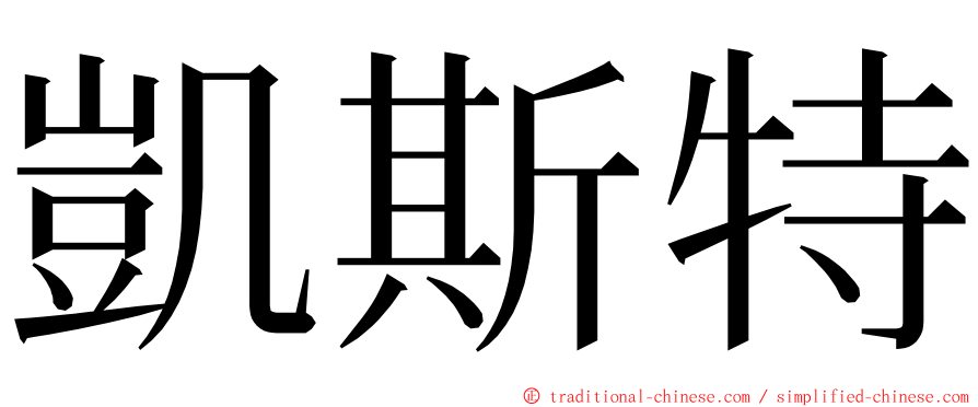 凱斯特 ming font