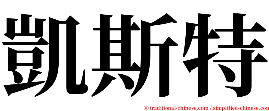 凱斯特 serif font