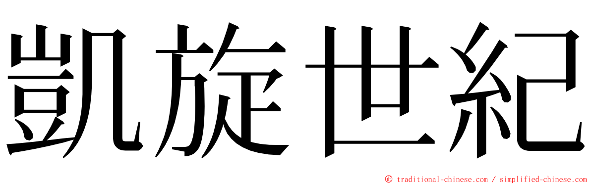 凱旋世紀 ming font