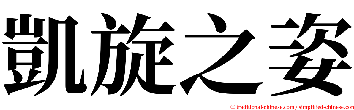 凱旋之姿 serif font