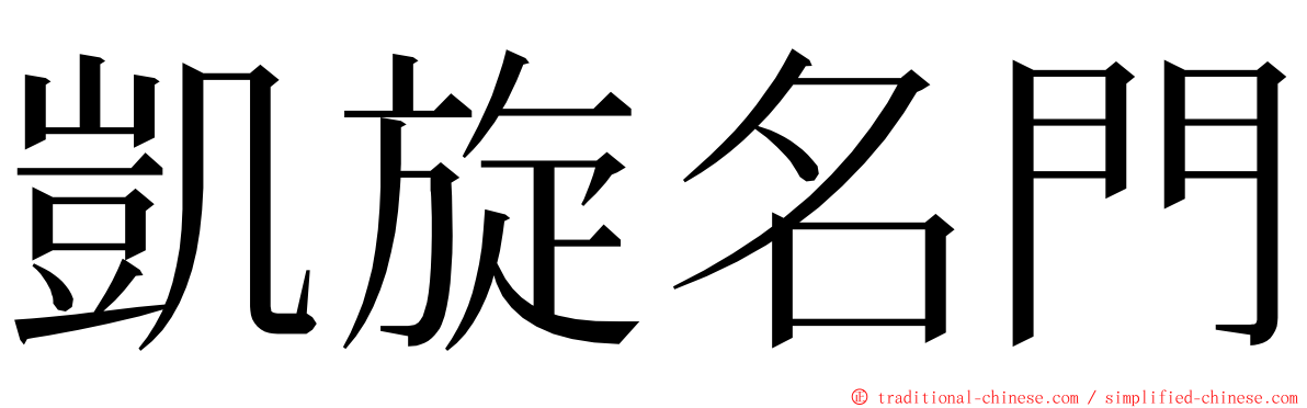 凱旋名門 ming font