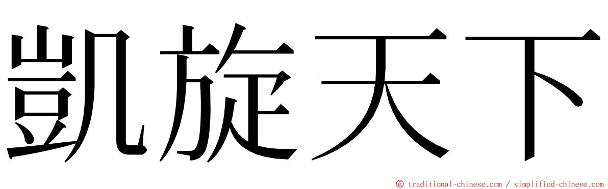 凱旋天下 ming font