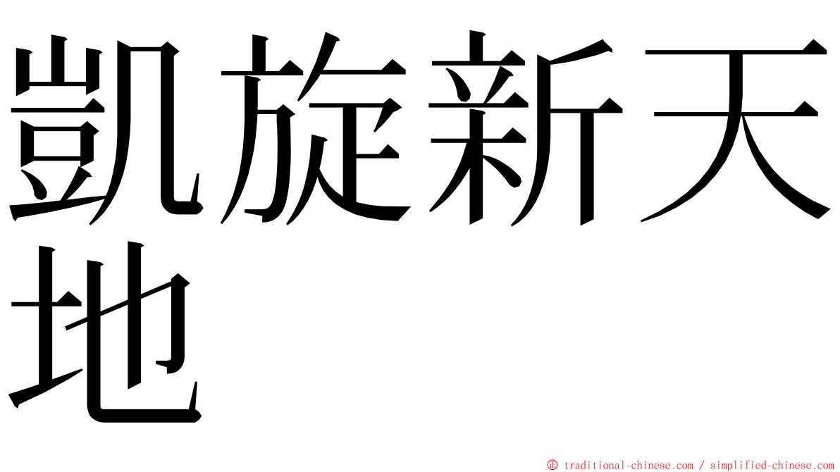 凱旋新天地 ming font