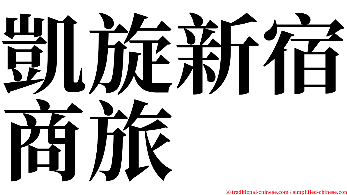 凱旋新宿商旅 serif font