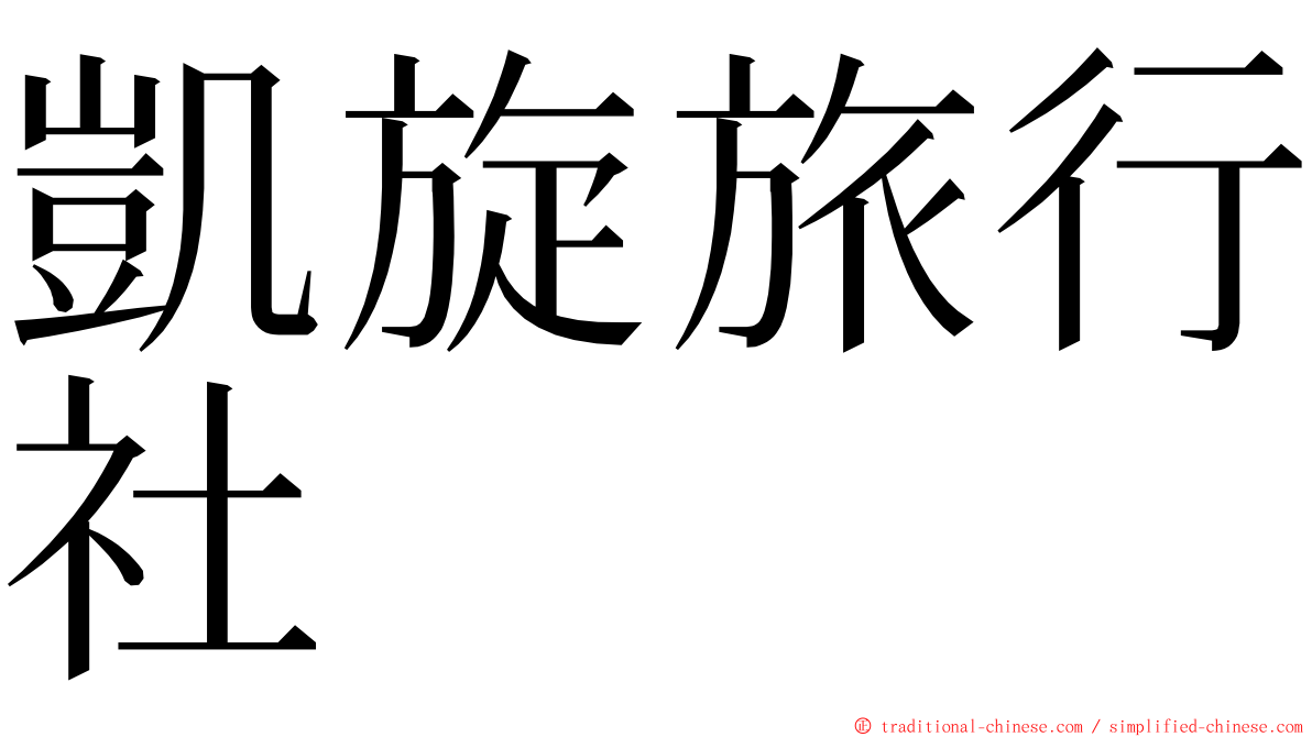 凱旋旅行社 ming font