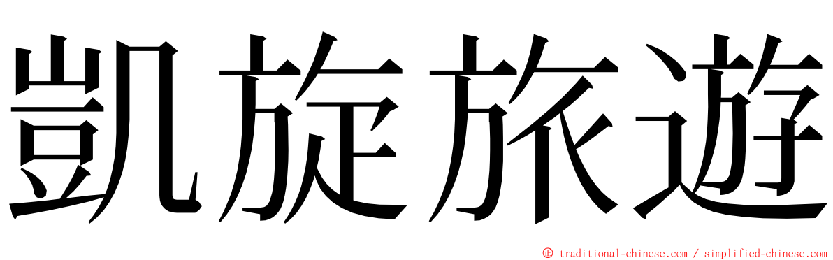 凱旋旅遊 ming font