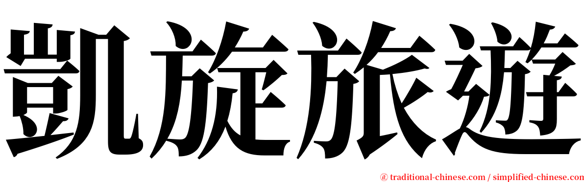 凱旋旅遊 serif font