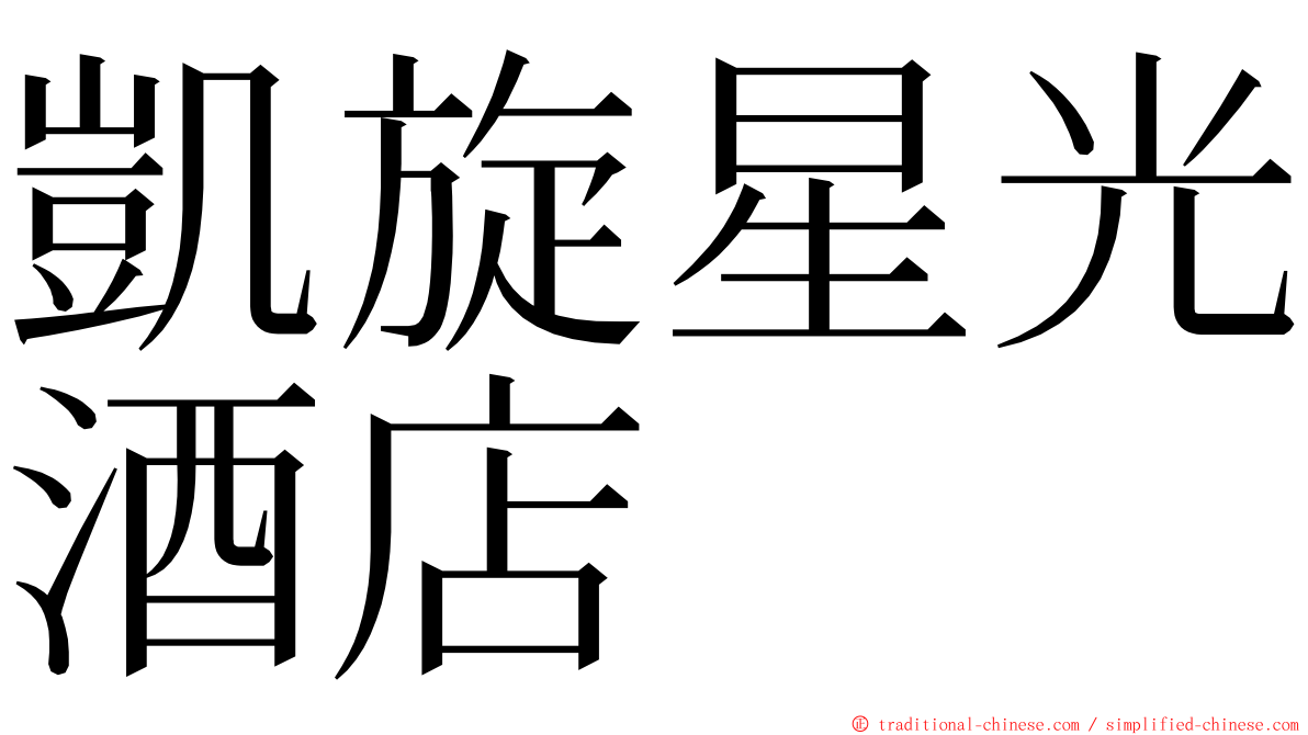 凱旋星光酒店 ming font