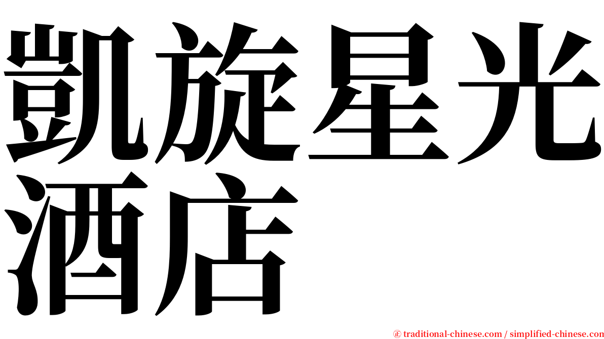 凱旋星光酒店 serif font