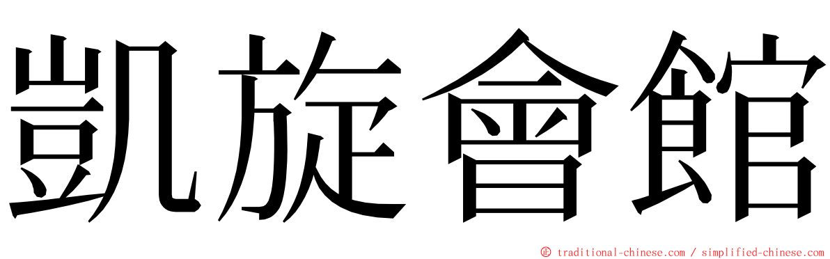 凱旋會館 ming font