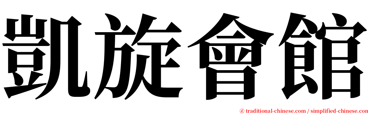 凱旋會館 serif font