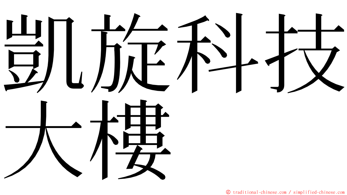 凱旋科技大樓 ming font