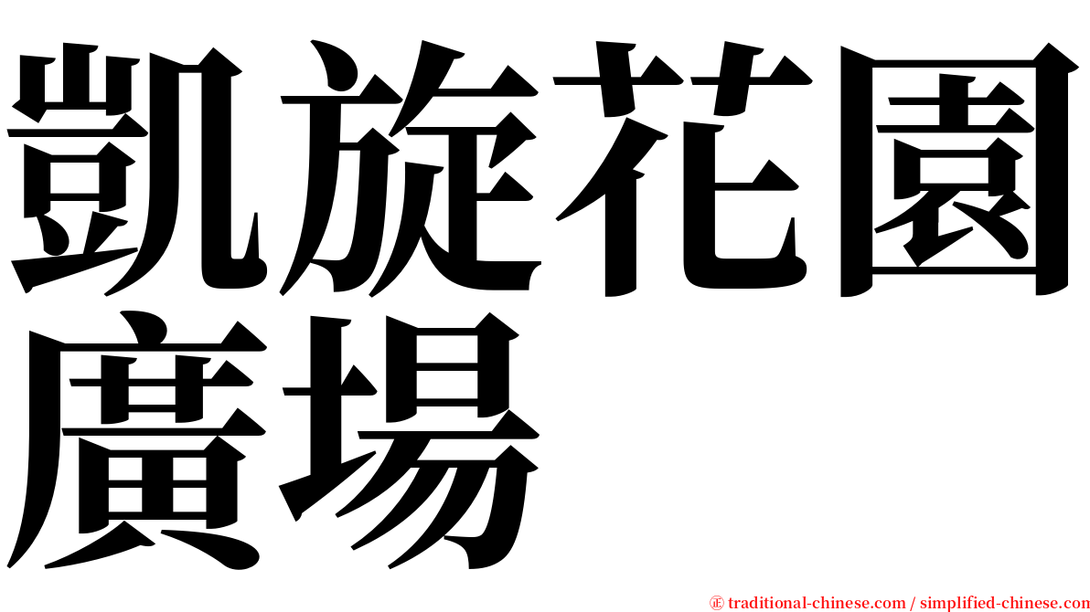 凱旋花園廣場 serif font