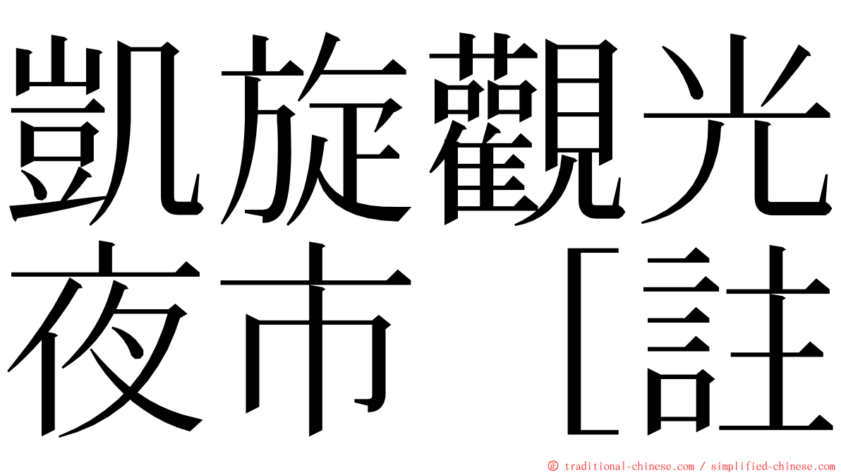 凱旋觀光夜市［註 ming font