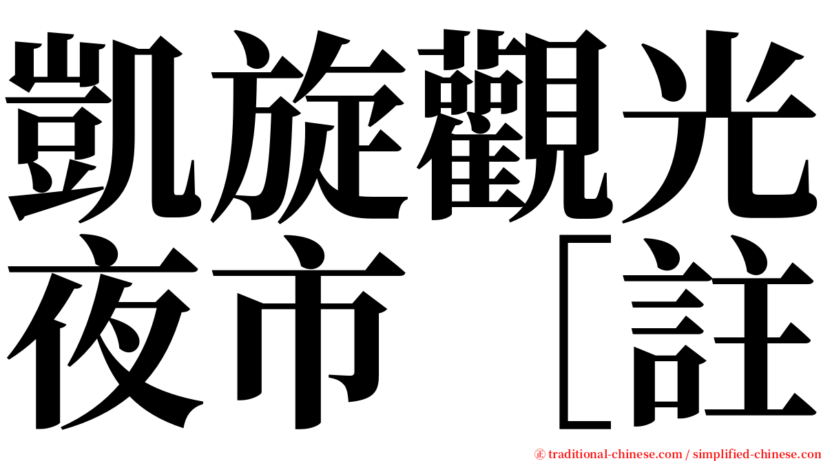 凱旋觀光夜市［註 serif font