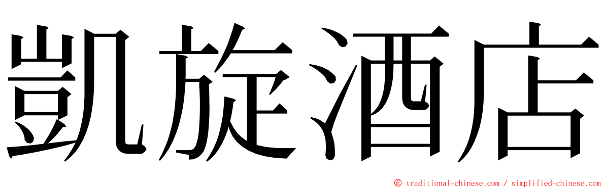 凱旋酒店 ming font