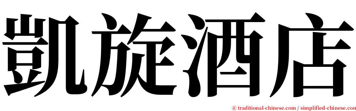 凱旋酒店 serif font