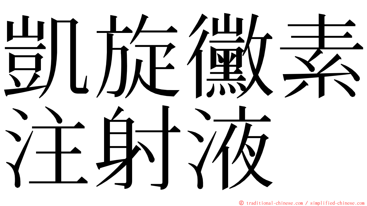 凱旋黴素注射液 ming font