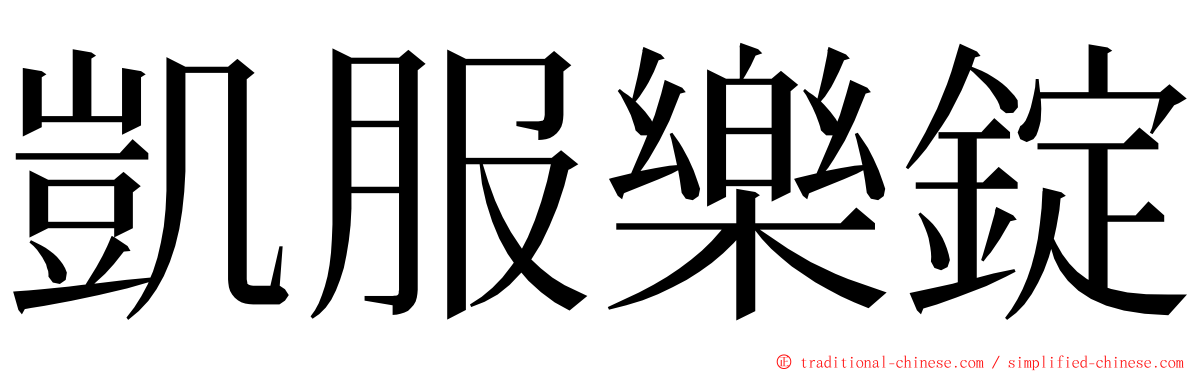 凱服樂錠 ming font