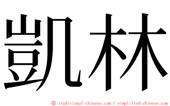 凱林 ming font