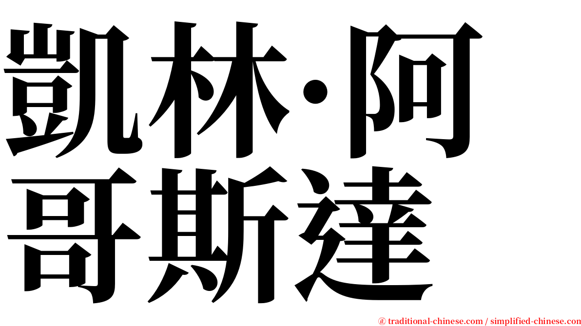 凱林·阿哥斯達 serif font