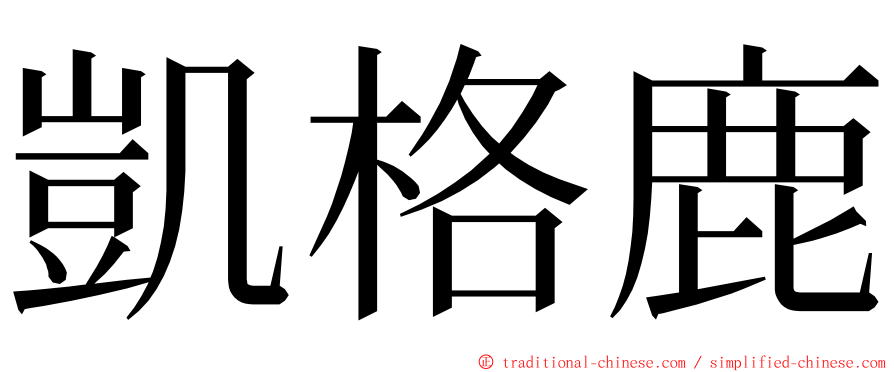 凱格鹿 ming font