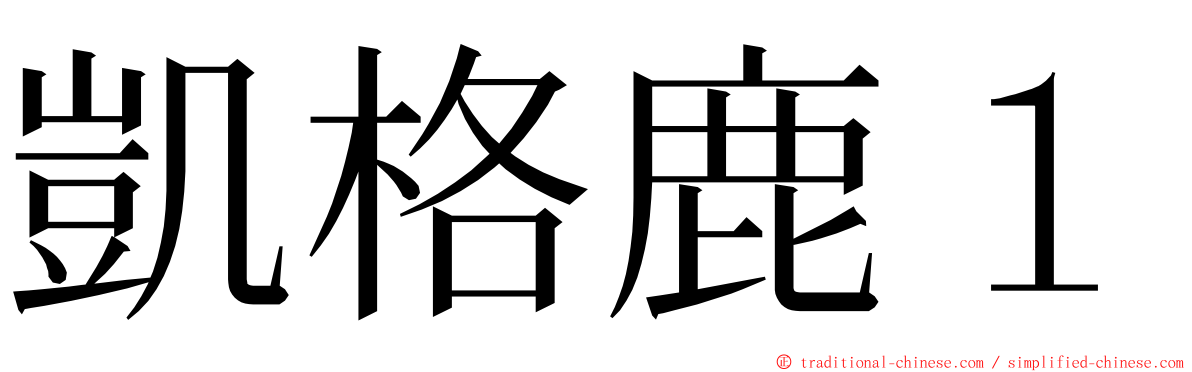 凱格鹿１ ming font