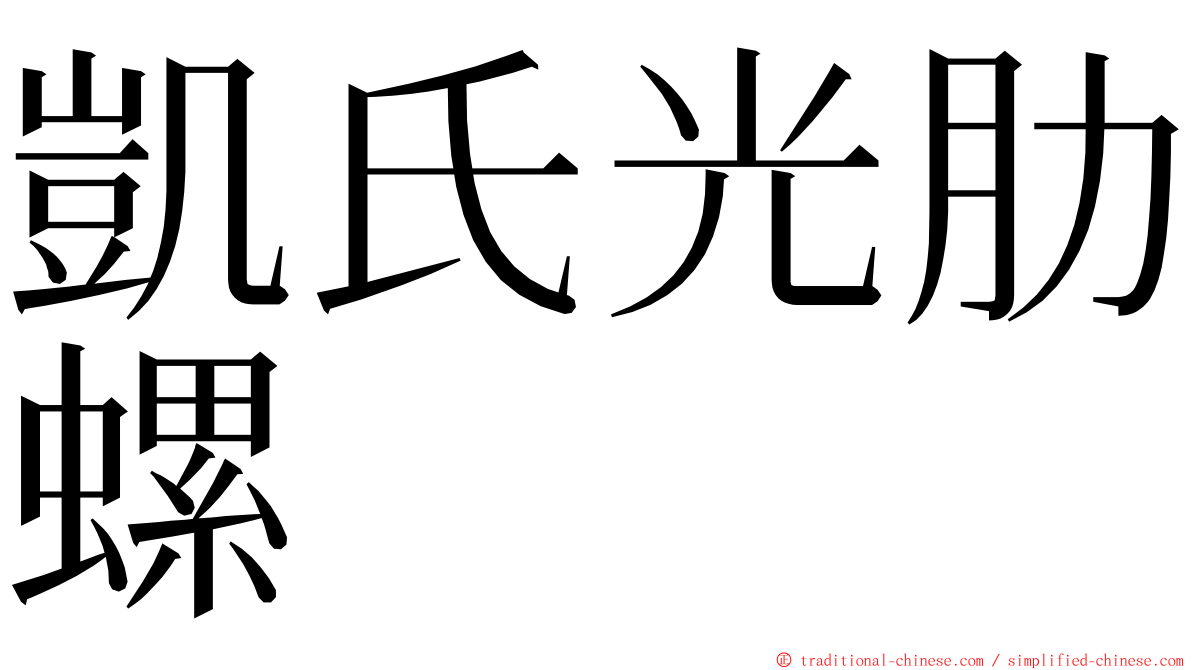 凱氏光肋螺 ming font