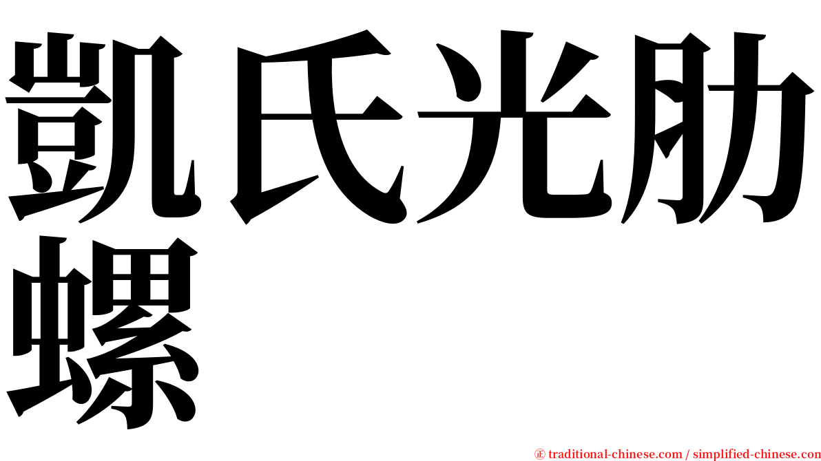 凱氏光肋螺 serif font