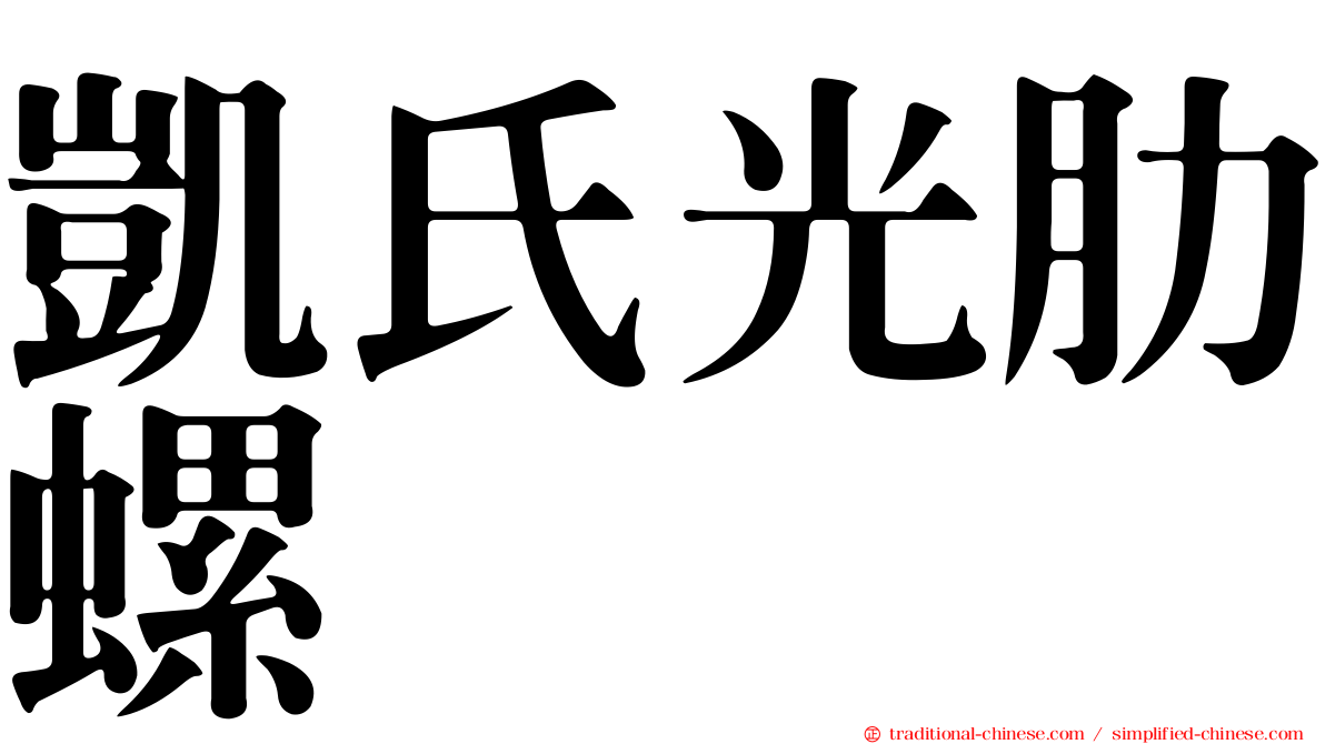 凱氏光肋螺