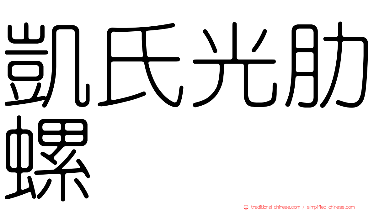 凱氏光肋螺