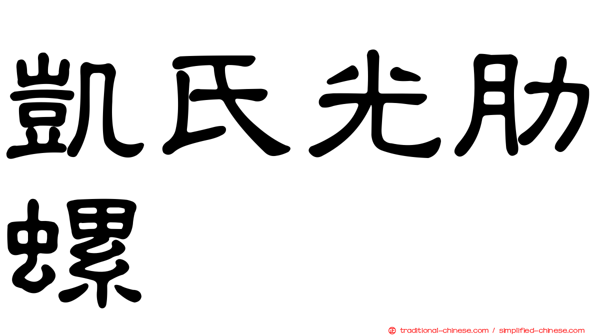 凱氏光肋螺
