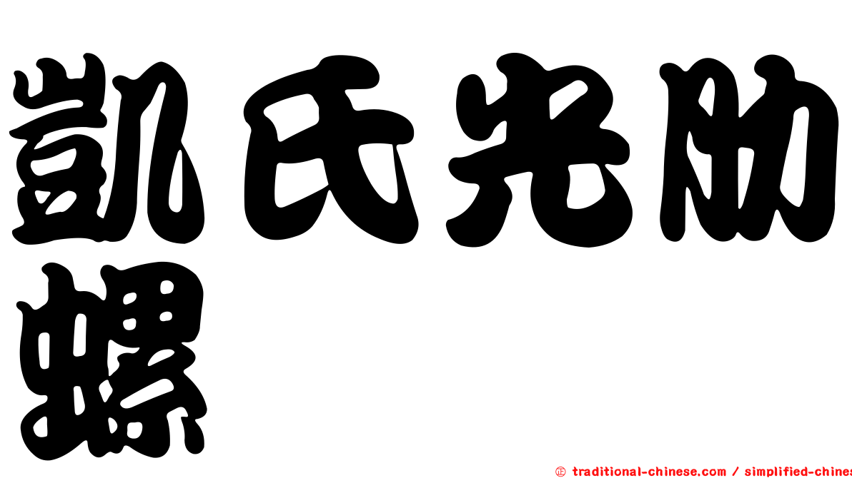凱氏光肋螺