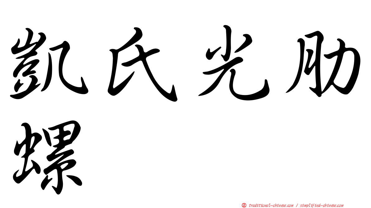 凱氏光肋螺