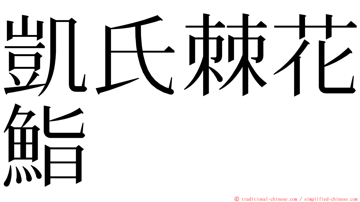 凱氏棘花鮨 ming font