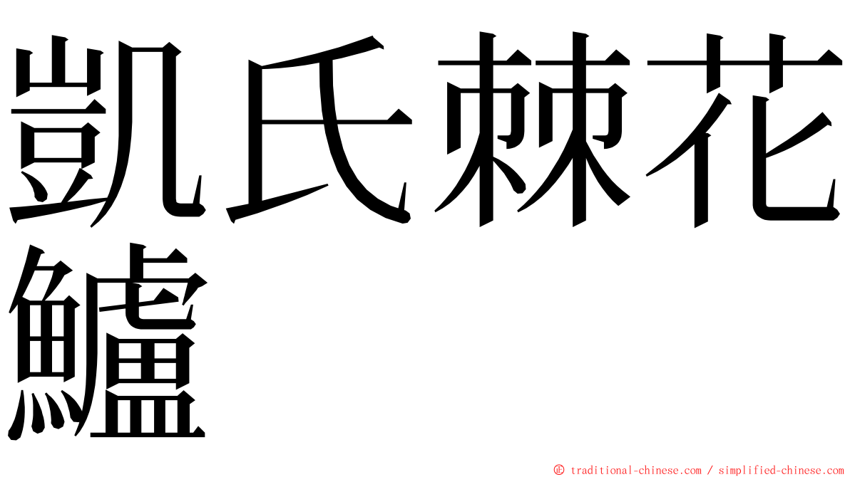 凱氏棘花鱸 ming font