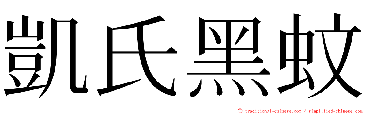 凱氏黑蚊 ming font