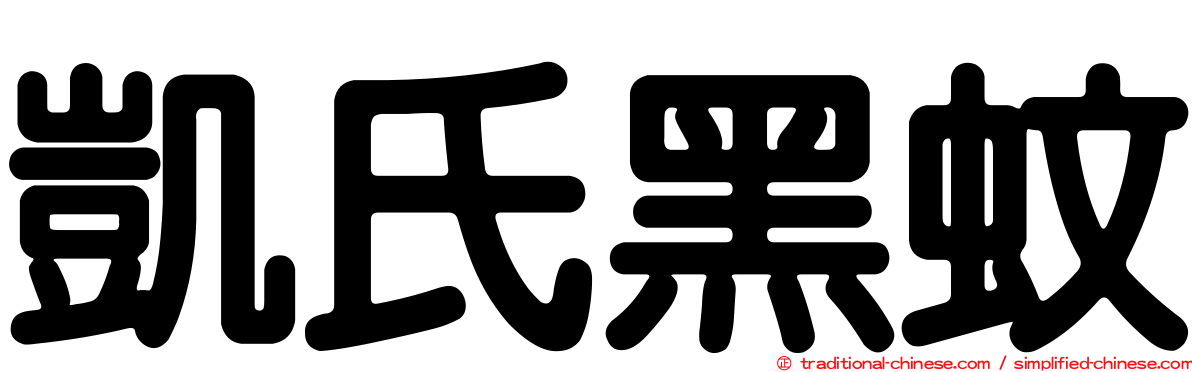 凱氏黑蚊