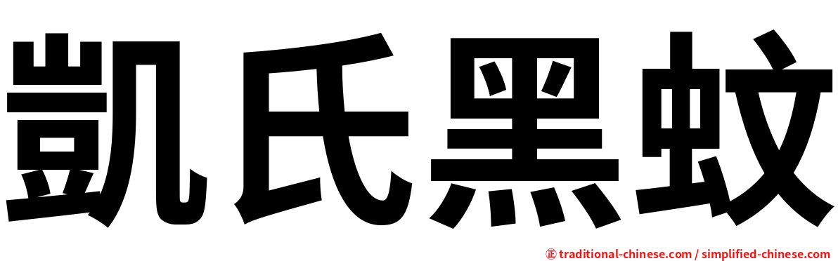 凱氏黑蚊