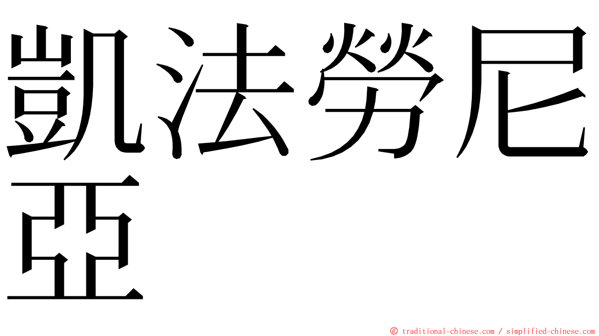 凱法勞尼亞 ming font