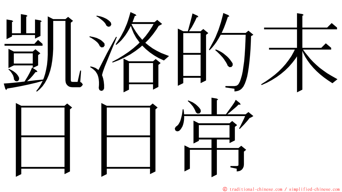 凱洛的末日日常 ming font